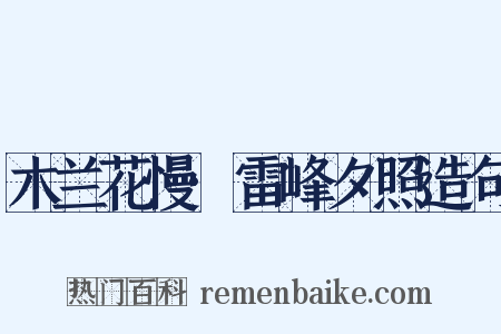 木兰花慢·雷峰夕照造句是什么意思的图片